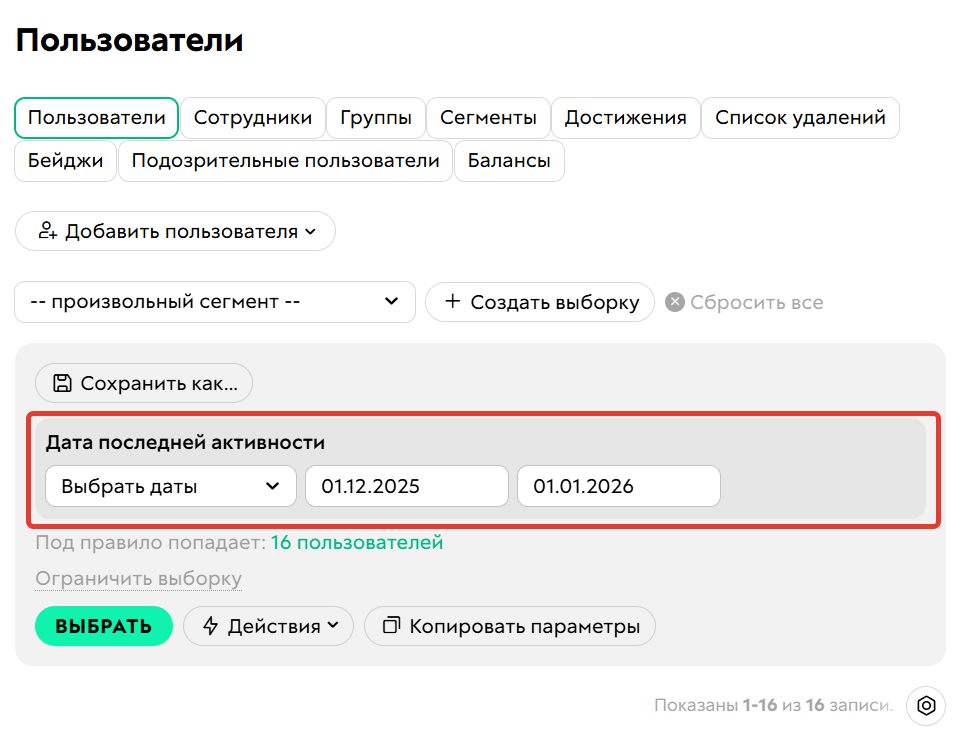 <p>Условие «Дата последней активности»</p>