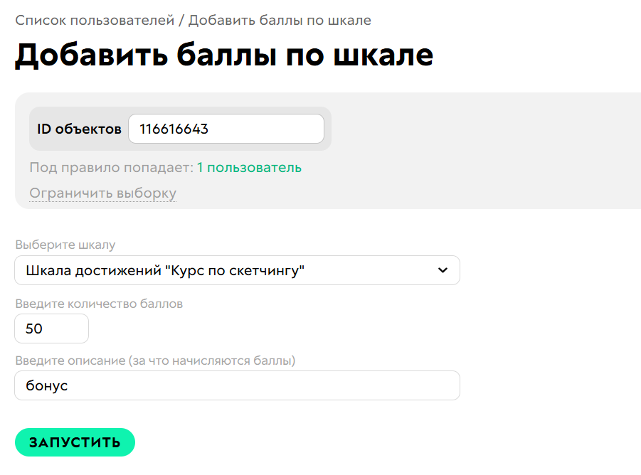 
		<p>Добавление баллов</p>	