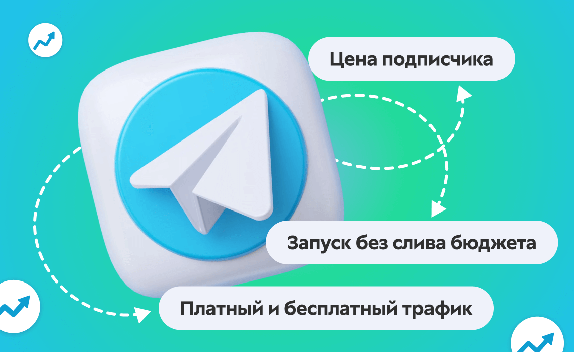Трафик в Telegram в 2026 году: где онлайн-школе брать подписчиков и как не сливать бюджет