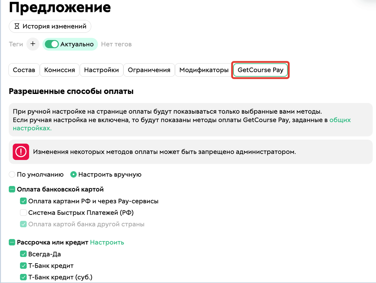 Ручная настройка способов оплаты в предложении
