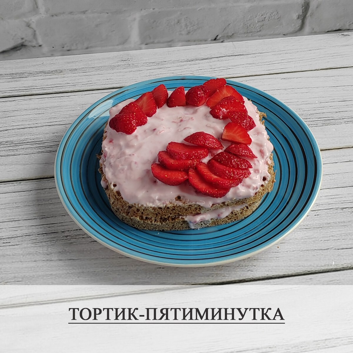 Тортик-пятиминутка из меню на 30 дней