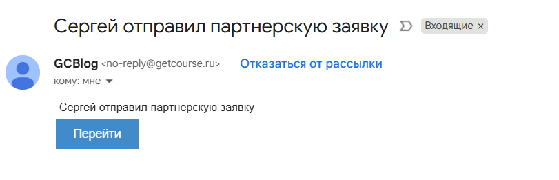 <p>
		Уведомление о поступлении заявки в партнерскую программу</p>