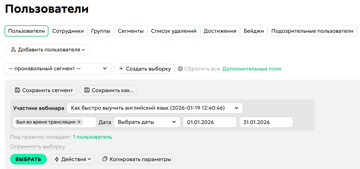<p>
Условие «Участник вебинара»	</p>