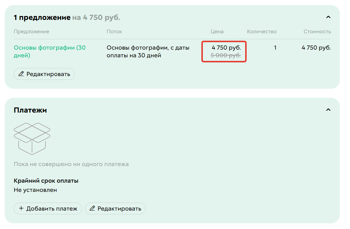 
		<p>Стоимость заказа с учетом скидки по промомоду</p>	