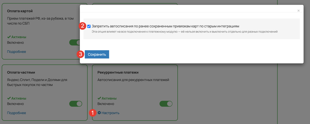 <p>Запретить автосписания по ранее сохраненным привязкам карт по старым интеграциям	</p>