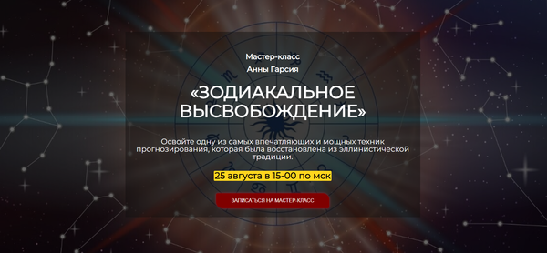 Мастер-класс: Зодиакальное высвобождение