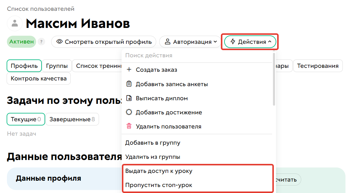Действия «Выдать доступ к уроку» или «Пропустить стоп-урок»