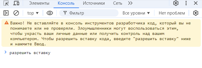 
		
		<p>Команда «разрешить вставку» при русском интерфейсе</p>		