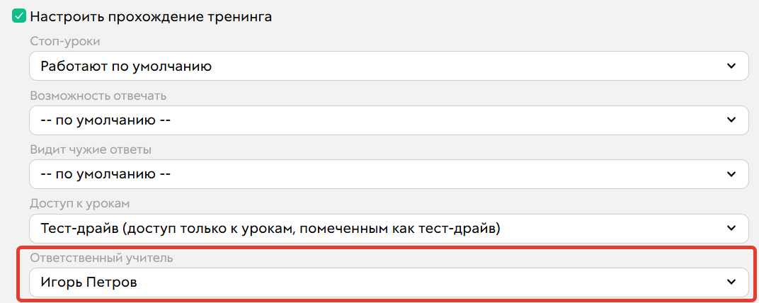 <p>
		Куратор в настройках прохождения тренинга</p>