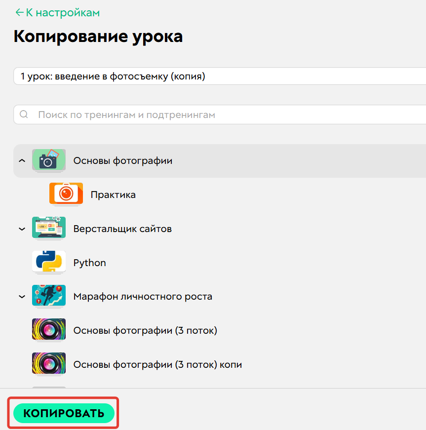 
		<p>Выбор тренинга, в который будет скопирован урок</p>	