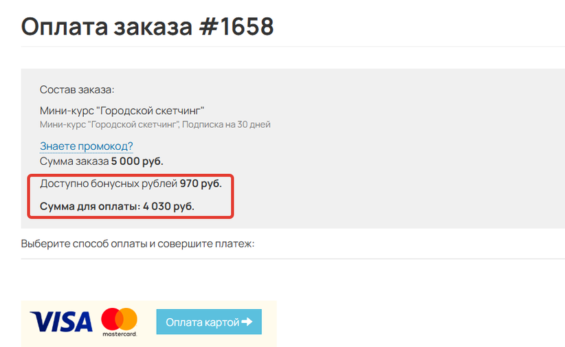 <p>Учет бонусных рублей при оплате заказа</p>