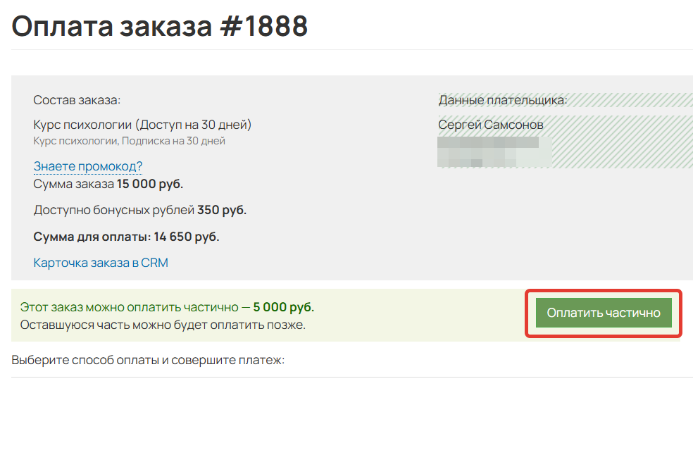 
		
		<p>Переход к частичной оплате</p>		