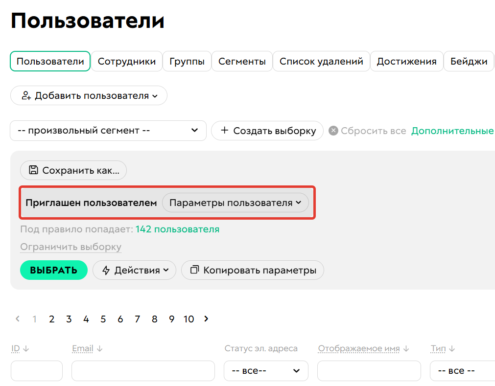 <p>
Условие «Приглашен пользователем»	</p>