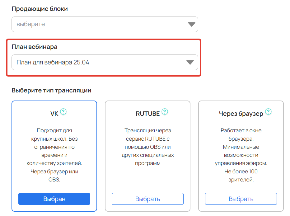 Как добавить план при создании вебинара