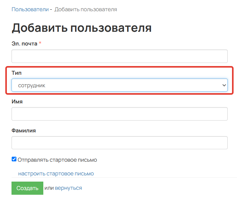 
		
		<p>Тип пользователя можно указать сразу при добавлении</p>		