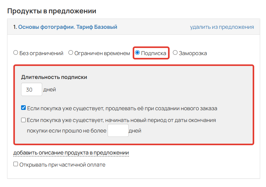 
		
		<p>Доступ по подписке</p>		