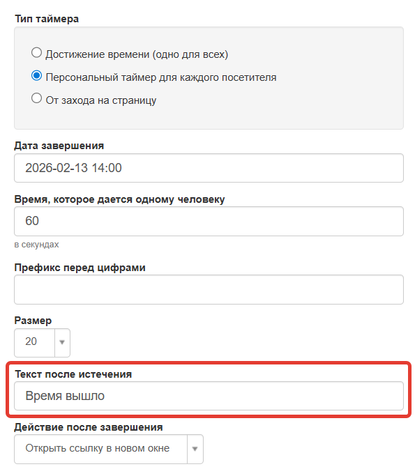 
		
		<p>Текст после истечения таймера</p>		