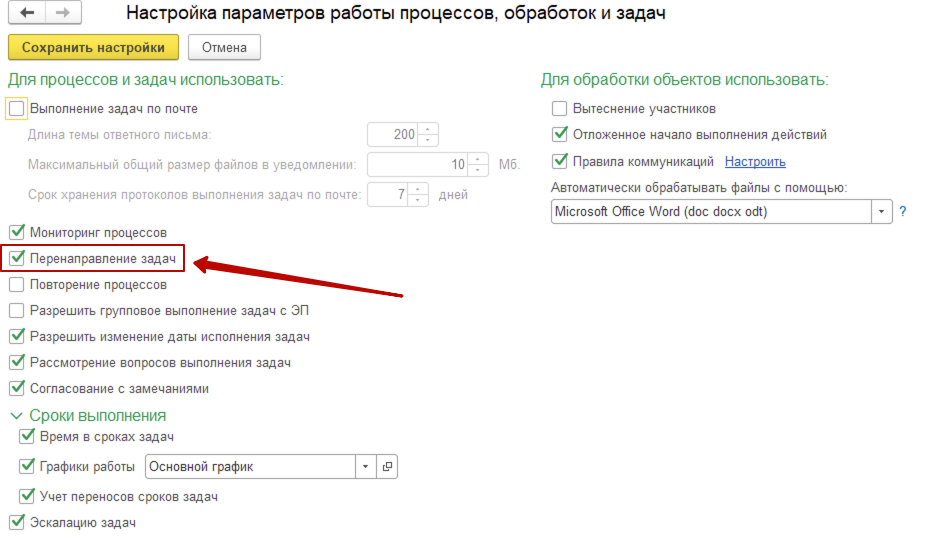 Настройка перенаправления задач в разделе 