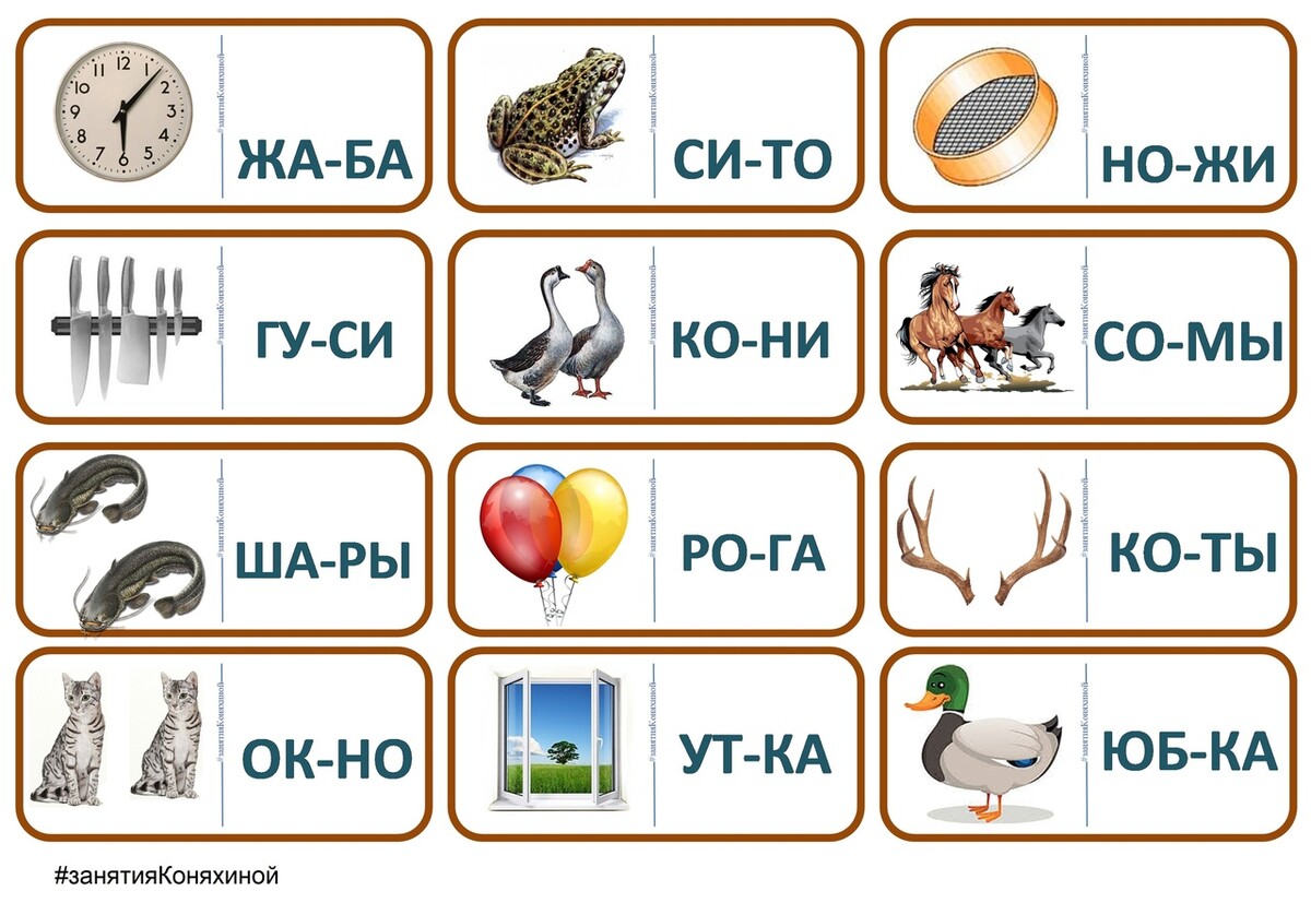 Читаем по слогам карточки с картинками