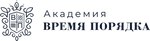 Академия "ВРЕМЯ ПОРЯДКА"