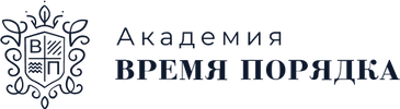 Академия "ВРЕМЯ ПОРЯДКА"