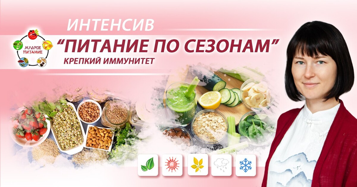 питание по сезонам