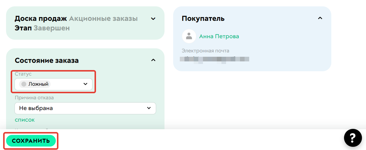 <p>
		Перевод заказа в статус Ложный</p>