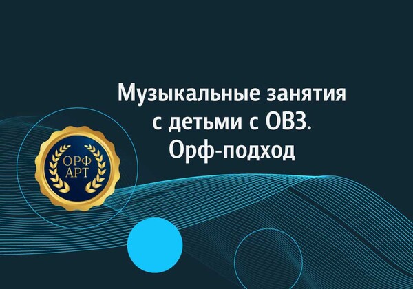 Вебинар "Музыкальные занятия с детьми с ОВЗ. Орф-подход"