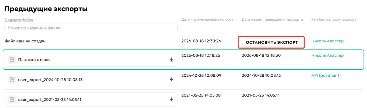 Как остановить экспорт