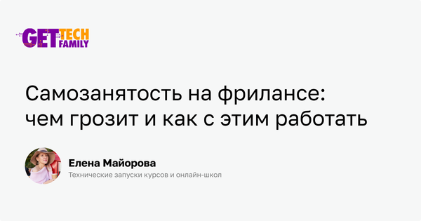 Самозанятость на фрилансе: чем грозит и как с этим работать. Записи блога