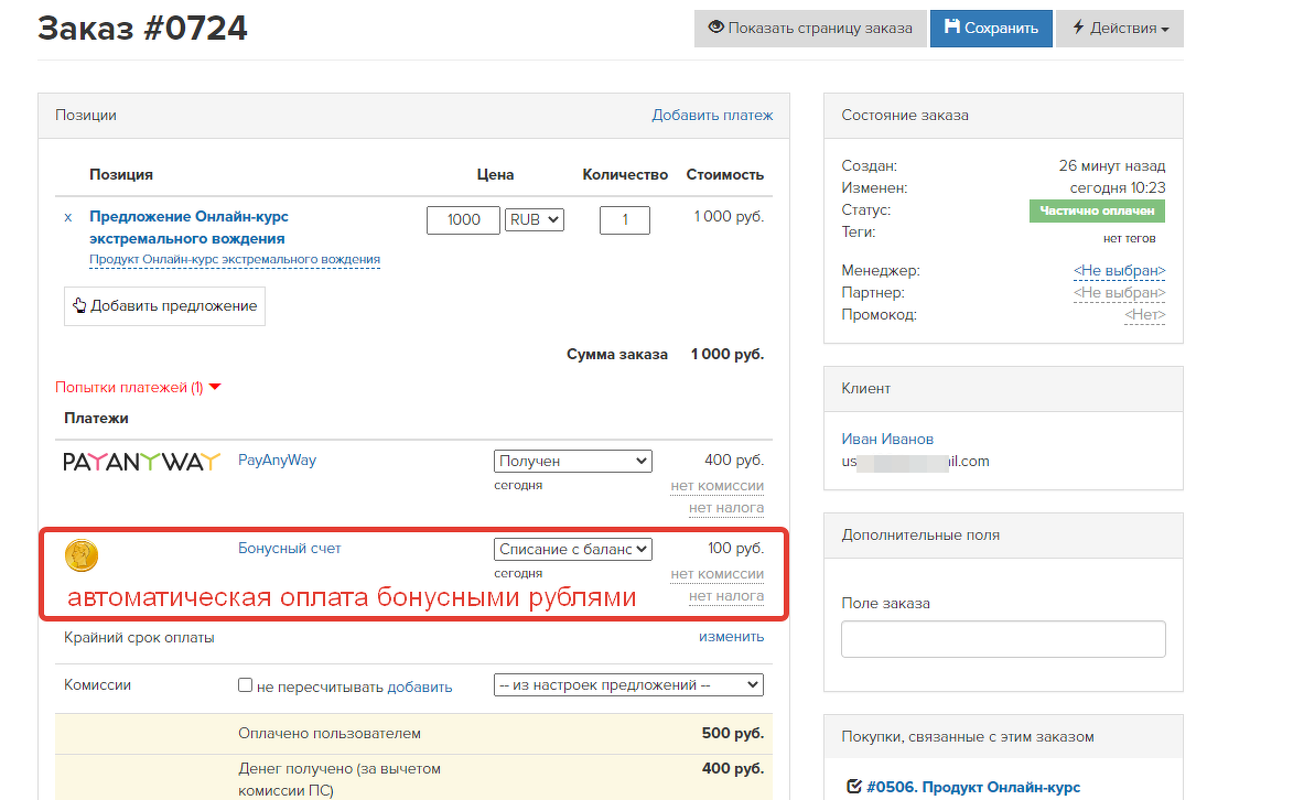
		<p>При оплате списались бонусы с учетом ограничения и реальные средства</p>	