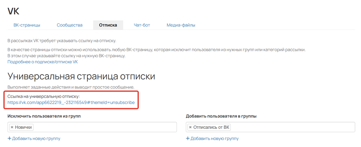 Ссылка на страницу-отписку
