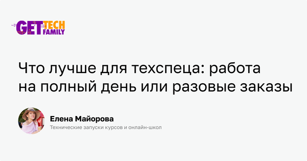 Что лучше для технического специалиста: сопровождение проекта на полный ...