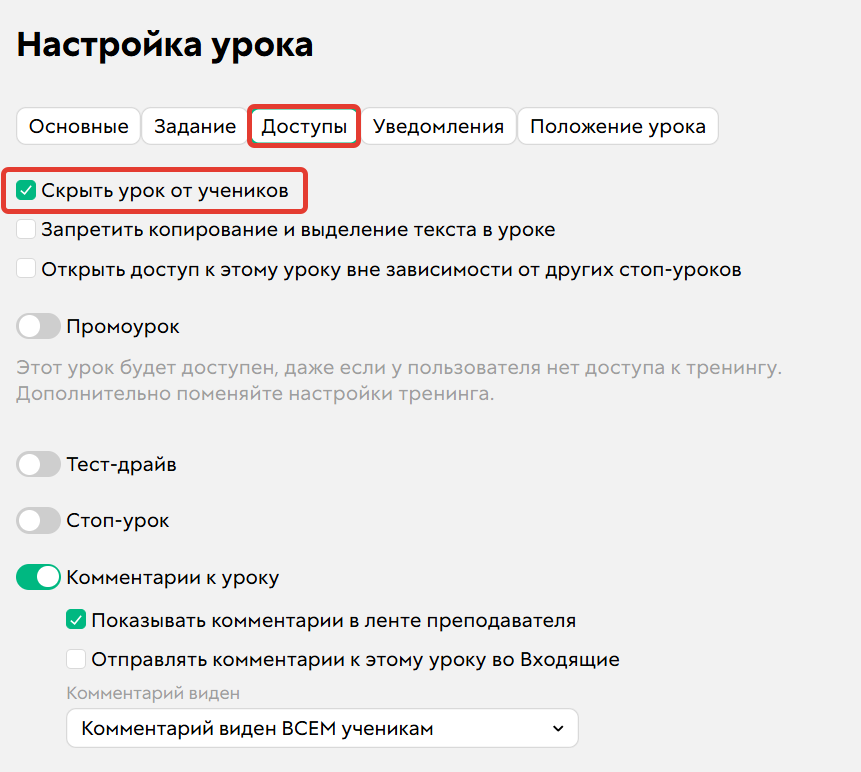 
		
		<p>Как скрыть урок</p>		
