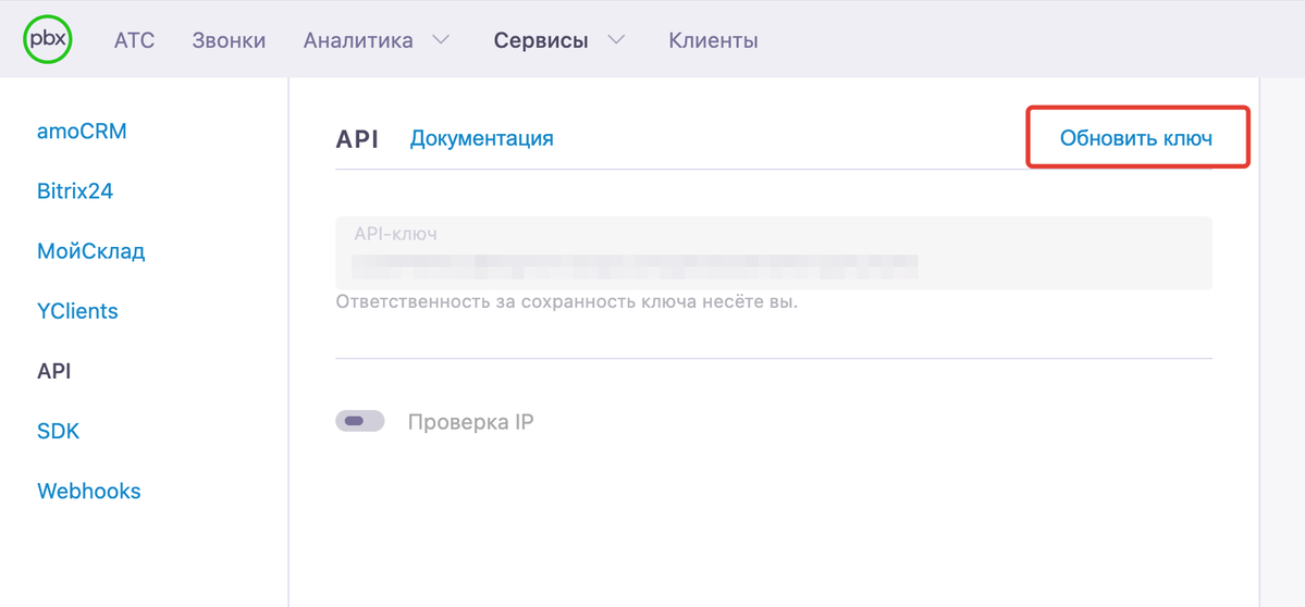 <p>
Обновление ключа API	</p>