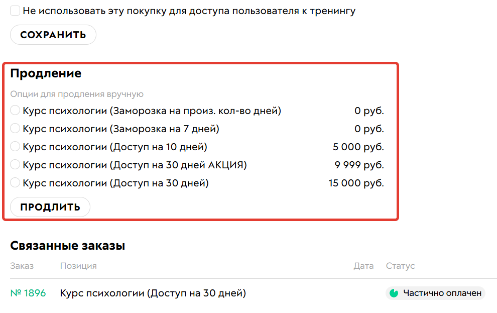 
		<p>Ручное продление в покупке</p>	