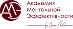 Академия ментальной эффективности Анны Прохоровой