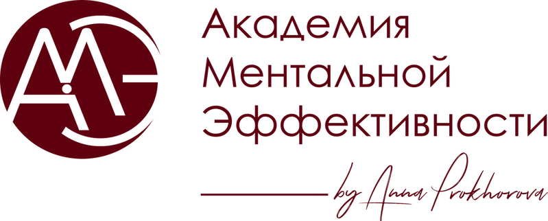 Академия ментальной эффективности Анны Прохоровой