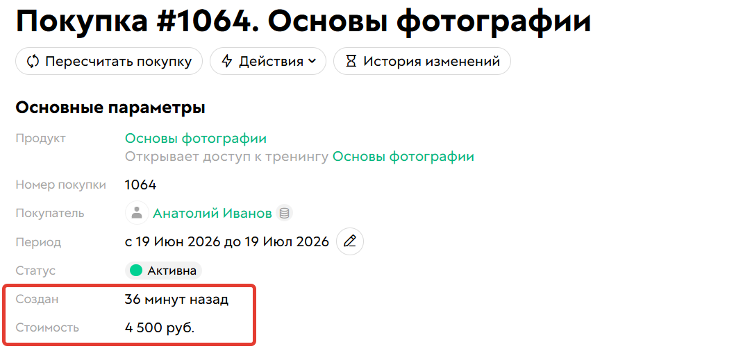 Информация в покупке