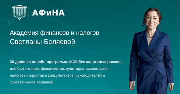 КИК без налоговых рисков