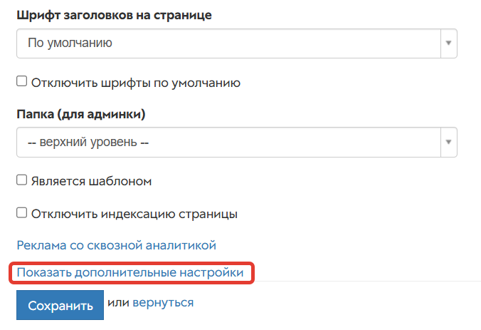 
		
		<p>Дополнительные настройки страницы</p>		