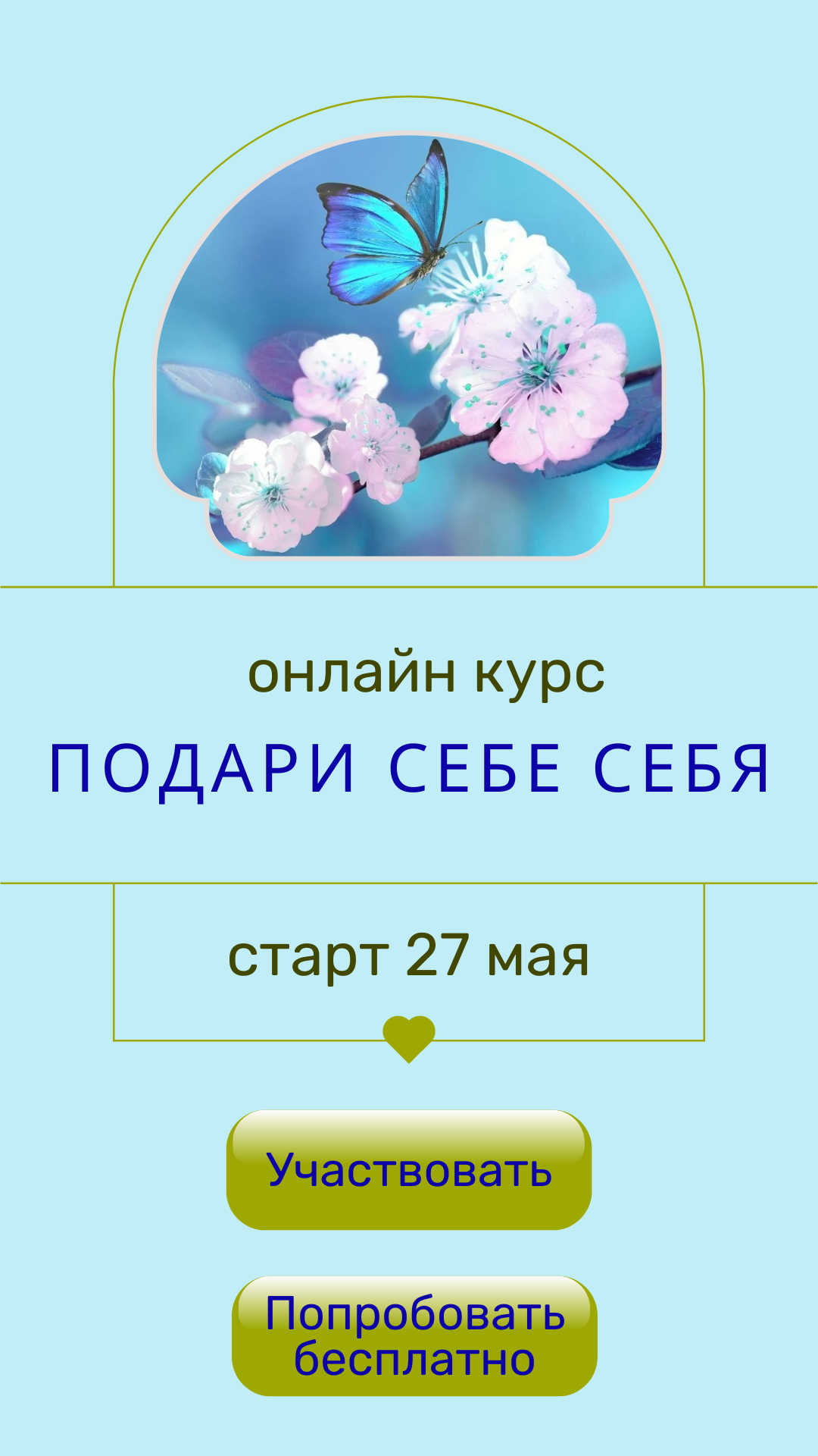 Курс принятия себя: как подружиться с внутренним ребенком, проработать  обиды и страхи, и начать смотреть в будущее.