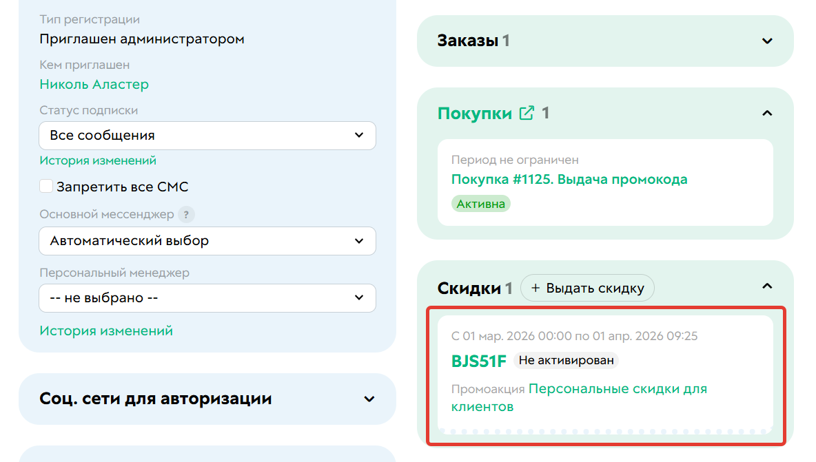 Выданный пользователю промокод