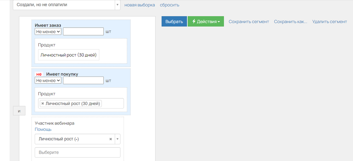 <p>
Пример сегмента «Создали заказ на вебинаре, но не оплатили»</p>