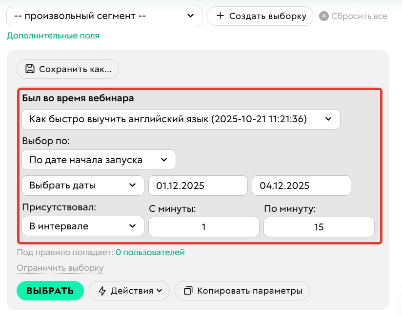 <p>
Условие «Был во&nbsp;время вебинара»	</p>