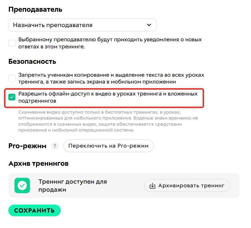 <p>Разрешить офлайн-доступ к&nbsp;видео в&nbsp;уроках тренинга</p>