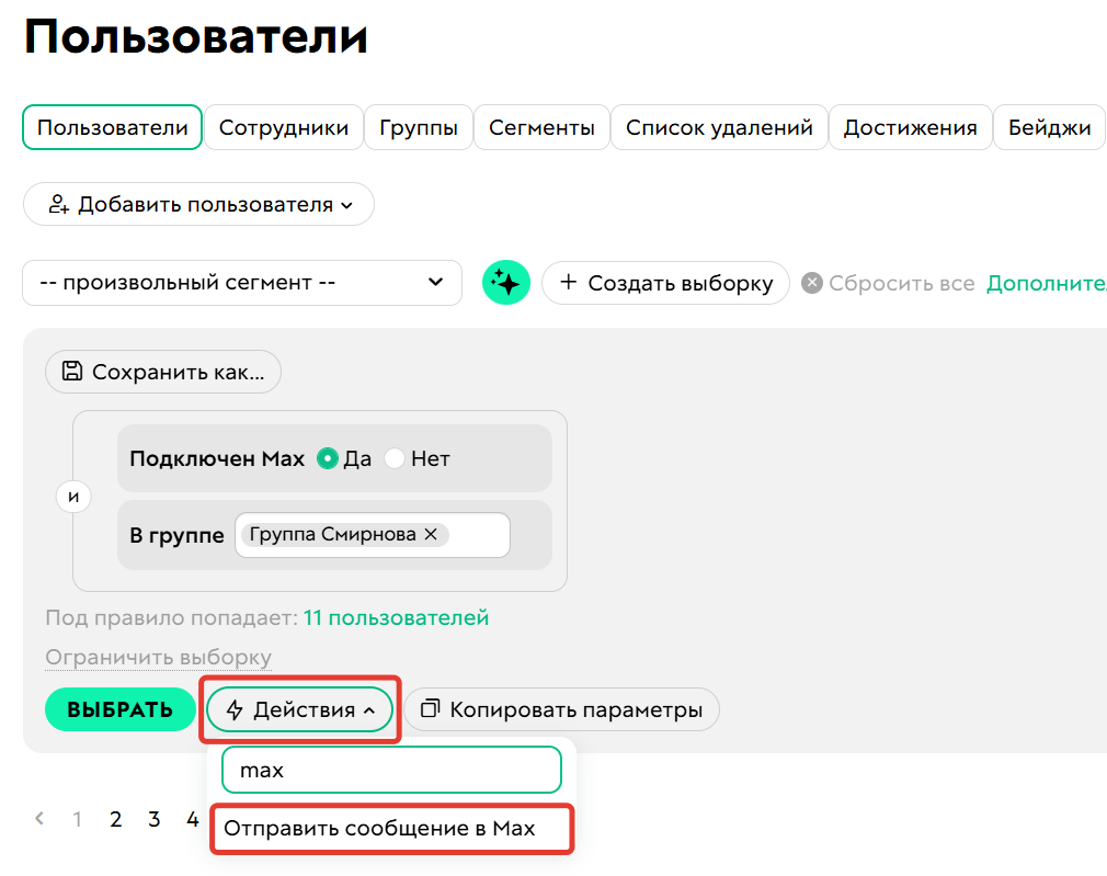<p>Действие Отправить сообщение в Max в списке пользователей</p>