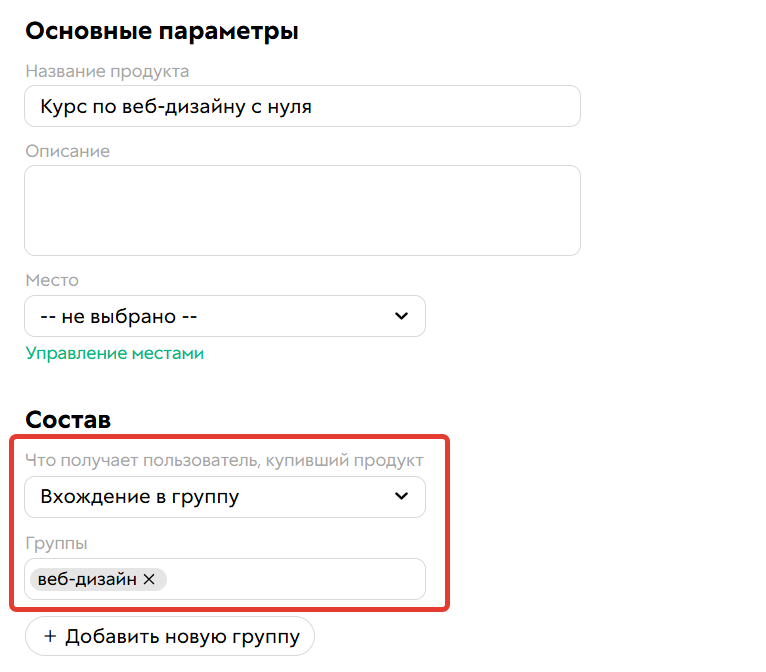 <p>Продукт с вхождением в группу</p>