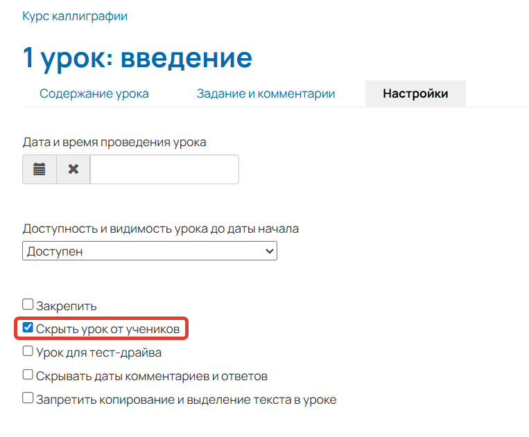 
		
		<p>Как скрыть урок от учеников</p>		