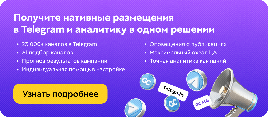 Нативные размещения в Telegram и аналитика в одном решении